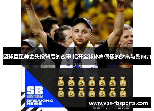 篮球巨星美金头像背后的故事 揭开全球体育偶像的财富与影响力