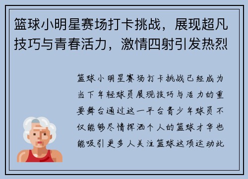 篮球小明星赛场打卡挑战，展现超凡技巧与青春活力，激情四射引发热烈关注