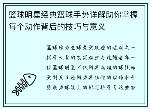 篮球明星经典篮球手势详解助你掌握每个动作背后的技巧与意义