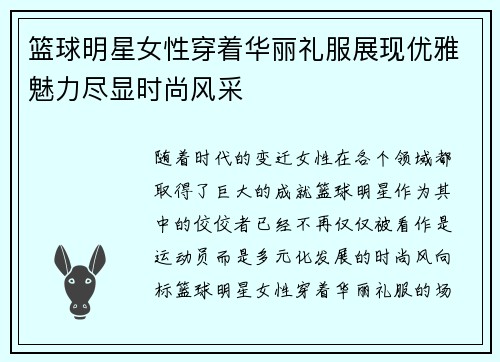 篮球明星女性穿着华丽礼服展现优雅魅力尽显时尚风采