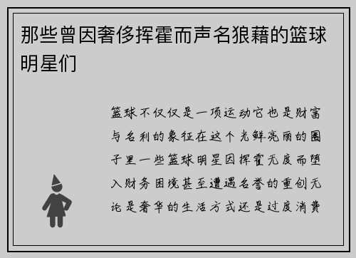 那些曾因奢侈挥霍而声名狼藉的篮球明星们