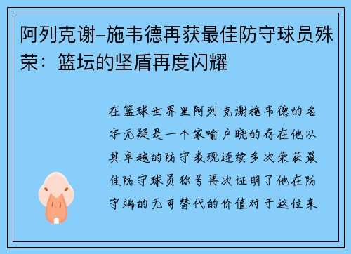 阿列克谢-施韦德再获最佳防守球员殊荣：篮坛的坚盾再度闪耀