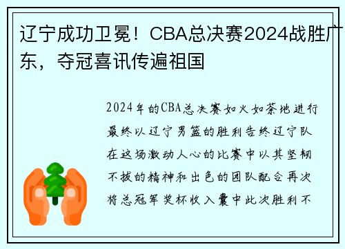 辽宁成功卫冕！CBA总决赛2024战胜广东，夺冠喜讯传遍祖国