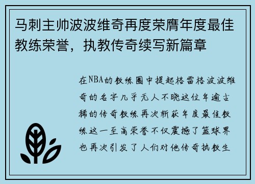 马刺主帅波波维奇再度荣膺年度最佳教练荣誉，执教传奇续写新篇章