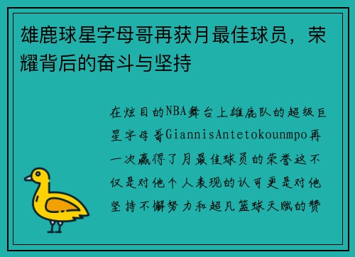 雄鹿球星字母哥再获月最佳球员，荣耀背后的奋斗与坚持