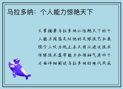 马拉多纳：个人能力惊艳天下
